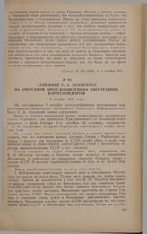 Заявление С.А. Лозовского на очередной пресс-конференции иностранных корреспондентов. 7 октября 1941 года