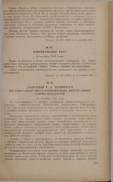 Заявление С.А. Лозовского на очередной пресс-конференции иностранных корреспондентов. 11 октября 1941 года