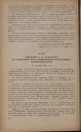 Заявление С.А. Лозовского на очередной пресс-конференции иностранных корреспондентов. 31 октября 1941 года