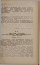 Заявление С.А. Лозовского на очередной пресс-конференции иностранных корреспондентов. 4 ноября 1941 года