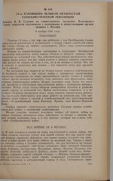24-ая годовщина Великой Октябрьской социалистической революции. Доклад И.В. Сталина на торжественном заседании Московского Совета депутатов трудящихся с партийными и общественными организациями г. Москвы. 6 ноября 1941 года