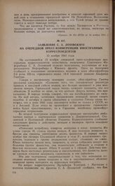 Заявление С.А. Лозовского на очередной пресс-конференции иностранных корреспондентов. 15 ноября 1941 года
