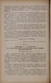 Заявление С.А. Лозовского на очередной пресс-конференции иностранных корреспондентов. 25 ноября 1941 года