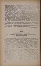Заявление С.А. Лозовского на очередной пресс-конференции иностранных корреспондентов. 1 декабря 1941 года