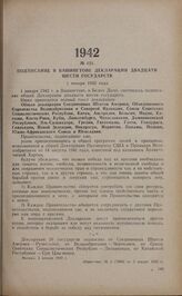 Подписание в Вашингтоне декларации двадцати шести государств. 1 января 1942 года