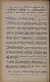 Нота Народного Комиссара Иностранных дел В.М. Молотова о повсеместных грабежах, разорении населения и чудовищных зверствах германских властей на захваченных ими советских территориях. 6 января 1942 года