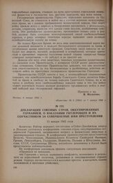 Декларация союзных стран, оккупированных Германией, о наказании гитлеровцев и их соучастников за совершаемые ими преступления. 13 января 1942 года