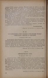 Установление консульских отношений между Советским Союзом и Канадой. 5 февраля 1942 года