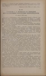 Заявление С.А. Лозовского на очередной пресс-конференции иностранных корреспондентов. 10 апреля 1942 года