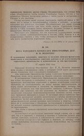 Нота народного комиссара иностранных дел В.М. Молотова о чудовищных злодеяниях, зверствах и насилиях немецко-фашистских захватчиков в оккупированных советских районах и об ответственности германского правительства и командования за эти преступлени...