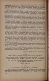 Обмен посланиями между премьер-министром Великобритании г-ном Черчиллем и председателем Совета Народных Комиссаров СССР И.В. Сталиным по случаю подписания договора между СССР и Великобританией. 26 мая 1942 года