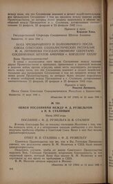 Обмен посланиями между Ф.Д. Рузвельтом и И.В. Сталиным. Июнь 1942 года