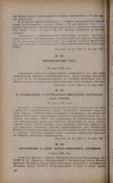 К сообщениям о потоплении шведского парохода «Ада Гортон». 30 июня 1942 года