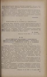 Англо-советское коммюнике о переговорах премьер-министра Великобритании г. Черчилля с председателем Совнаркома СССР И.В. Сталиным. Опубликовано 18 августа 1942 года
