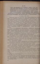 Указ Президиума Верховного Совета СССР об образовании чрезвычайной государственной комиссии по установлению и расследованию злодеяний немецко-фашистских захватчиков и их сообщников и причиненного ими ущерба гражданам, колхозам, общественным органи...