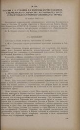 Ответы И.В. Сталина на вопросы корреспондента американского агентства Ассошиэйтед Пресс относительно кампании союзников в Африке. 13 ноября 1942 года