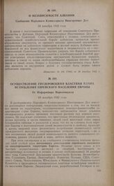 Осуществление гитлеровскими властями плана истребления еврейского населения Европы. От Информбюро Наркоминдела. 19 декабря 1942 года