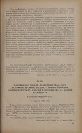 Соглашение между правительством СССР и правительством Греции о преобразовании дипломатических миссий в посольства на основе взаимности. Сообщение Наркоминдела. 17 апреля 1943 года