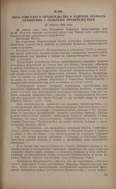 Нота Советского правительства о решении прервать отношения с Польским правительством. 25 апреля 1943 года