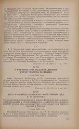 Нота Народного Комиссара Иностранных Дел В.М. Молотова о массовом насильственном уводе в немецко-фашистское рабство мирных советских граждан и об ответственности за это преступление германских властей и частных лиц, эксплоатирующих подневольный тр...