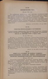 Советско-чехословацкое соглашение о предоставлении правительству Чехословацкой Республики денежных средств, материалов и обслуживания для содержания чехословацкой бригады на территории СССР в период войны. 28 мая 1943 года