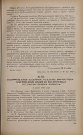 Заключительное пленарное заседание конференции Объединенных Наций по послевоенным продовольственным вопросам. 3 июня 1943 года