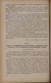 Проект соглашения об организации «Администрации помощи и восстановления Объединенных Наций». 14 июня 1943 года