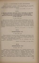 Опровержение ТАСС. 19 июня 1943 года