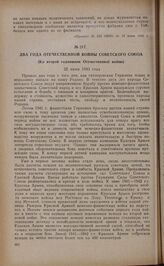 Два года Отечественной войны Советского Союза. Ко второй годовщине Отечественной войны. 22 июня 1943 года