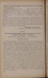 Вручение верительных грамот послом СССР в США Громыко президенту Рузвельту. Обмен речами между Громыко и г-ном Рузвельтом. 4 октября 1943 года