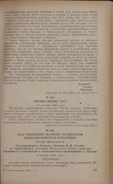 26-ая годовщина Великой Октябрьской социалистической революции. Доклад Председателя Государственного Комитета Обороны И.В. Сталина на торжественном заседании Московского Совета депутатов трудящихся с партийными и общественными организациями г. Мос...