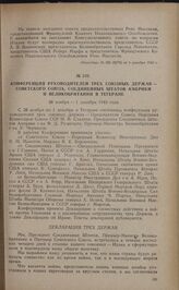 Конференция руководителей трех союзных держав — Советского Союза, Соединенных Штатов Америки и Великобритании в Тегеране. 28 ноября-1 декабря 1943 года