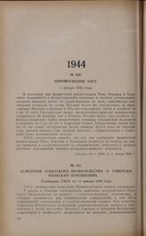 Опровержение ТАСС. 1 января 1944 года