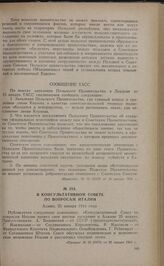 В консультативном совете по вопросам Италии. Алжир, 25 января 1944 года
