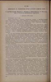 Доклад В.М. Молотова в Верховном Совете СССР о преобразовании Наркомата Обороны и Наркоминдела из общесоюзных в союзно-республиканские наркоматы. 1 февраля 1944 года