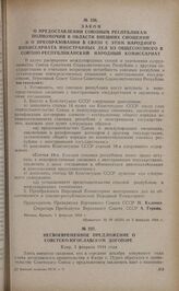 Закон о предоставлении союзным республикам полномочий в области внешних сношений и о преобразовании в связи с этим Народного Комиссариата Иностранных Дел из Общесоюзного в Союзно-республиканский Народный Комиссариат. 1 февраля 1944 г. 