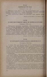 От Народного Комиссариата Финансов СССР. 23 февраля 1944 года