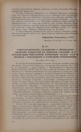 Советско-японские соглашения о ликвидации японских концессий на Северном Сахалине и о пролонгации рыболовной конвенции между СССР и Японией с внесенными в конвенцию изменениями. 30 марта 1944 года