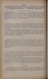 Протокол относительно передачи японских нефтяной и угольной концессий на Северном Сахалине. 30 марта 1944 года
