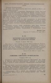 Заседание Консультативного совета по вопросам Италии. Лондон, 2 апреля 1944 года