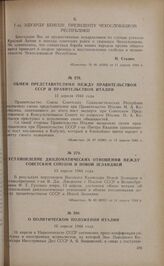 Обмен представителями между правительством СССР и правительством Италии. 12 апреля 1944 года 