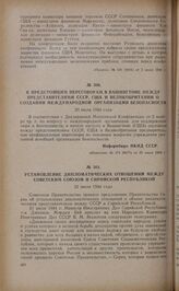 Установление дипломатических отношений между Советским Союзом и Сирийской Республикой. 21 июля 1944 года