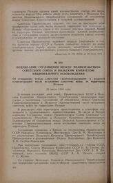 Подписание соглашения между правительством Советского Союза и Польским комитетом национального освобождения об отношениях между советским главнокомандующим и польской администрацией после вступления советских войск на территорию Польши. 26 июля 19...