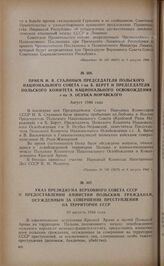 Указ Президиума Верховного Совета СССР о предоставлении амнистии польским гражданам, осужденным за совершение преступлений на территории СССР. 10 августа 1944 года