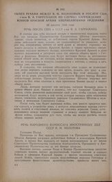 Обмен речами между В.М. Молотовым и послом США г-ном В.А. Гарриманом по случаю награждения воинов Красной Армии американскими орденами. 22 августа 1944 года