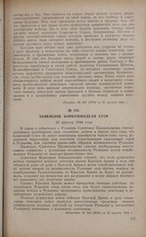 Заявление Наркоминдела СССР. 25 августа 1944 года