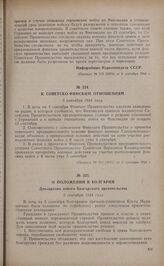 К советско-финским отношениям. 5 сентября 1944 года