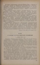 К разрыву болгаро-советских отношений. 7 сентября 1944 года