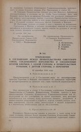 Приложения к соглашению между Правительствами Советского Союза, Соединенного Королевства и Соединенных Штатов Америки, с одной стороны, и Правительством Румынии, с другой стороны, о перемирии. 12 сентября 1944 года
