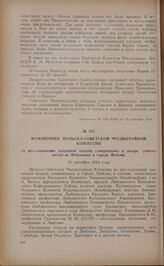 Коммюнике Польско-Советской Чрезвычайной Комиссии по расследованию злодеяний немцев, совершенных в лагере уничтожения на Майданеке в городе Люблин. 16 сентября 1944 года
